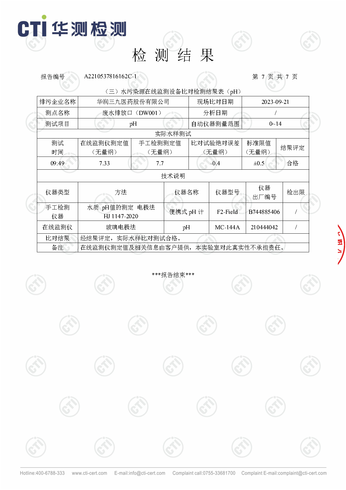 ng电子游戏总部2023年3季度废水在线监测设备比对检测汇报_Page21