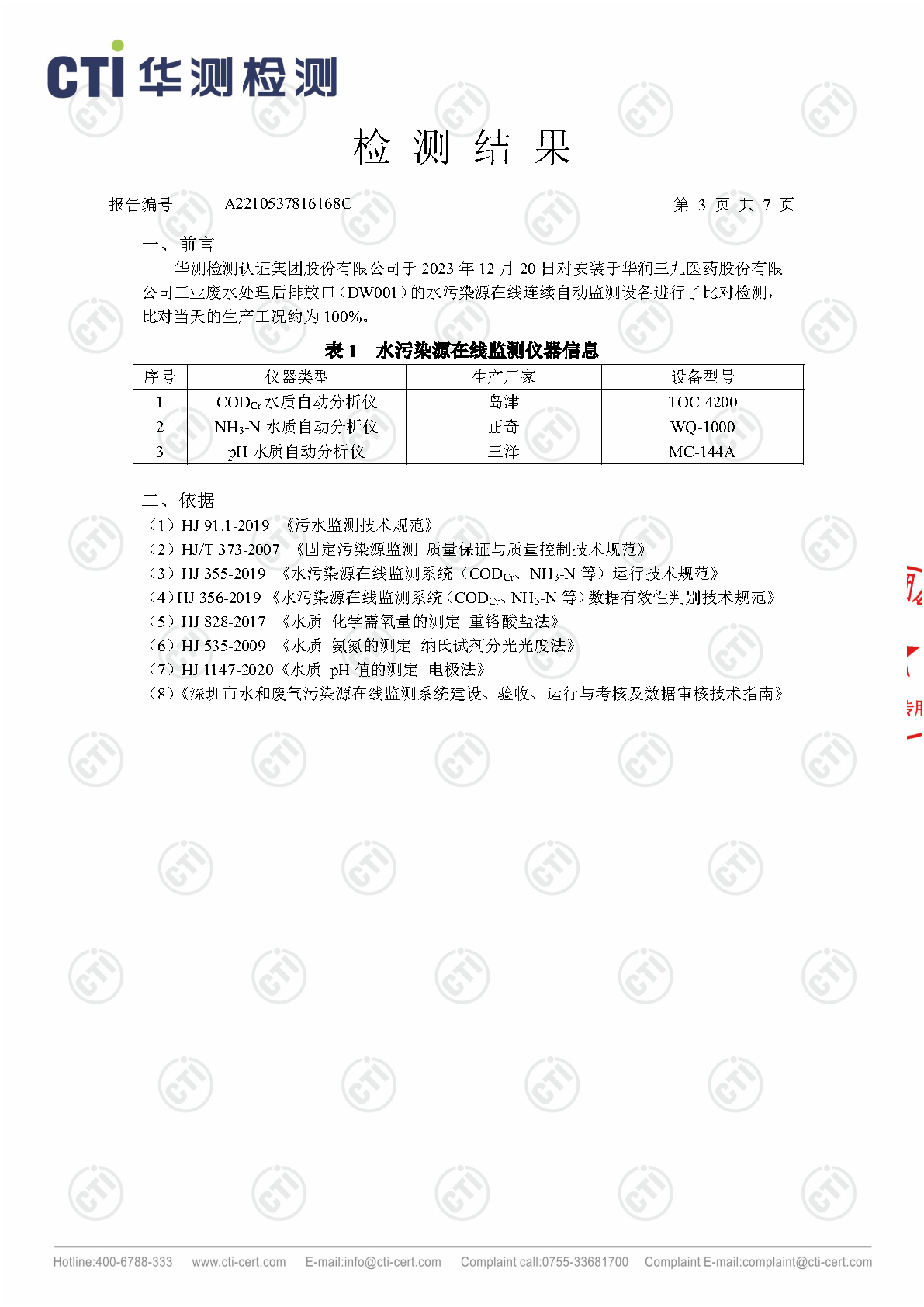ng电子游戏总部2023年4季度废水在线监测设备比对检测汇报_Page17