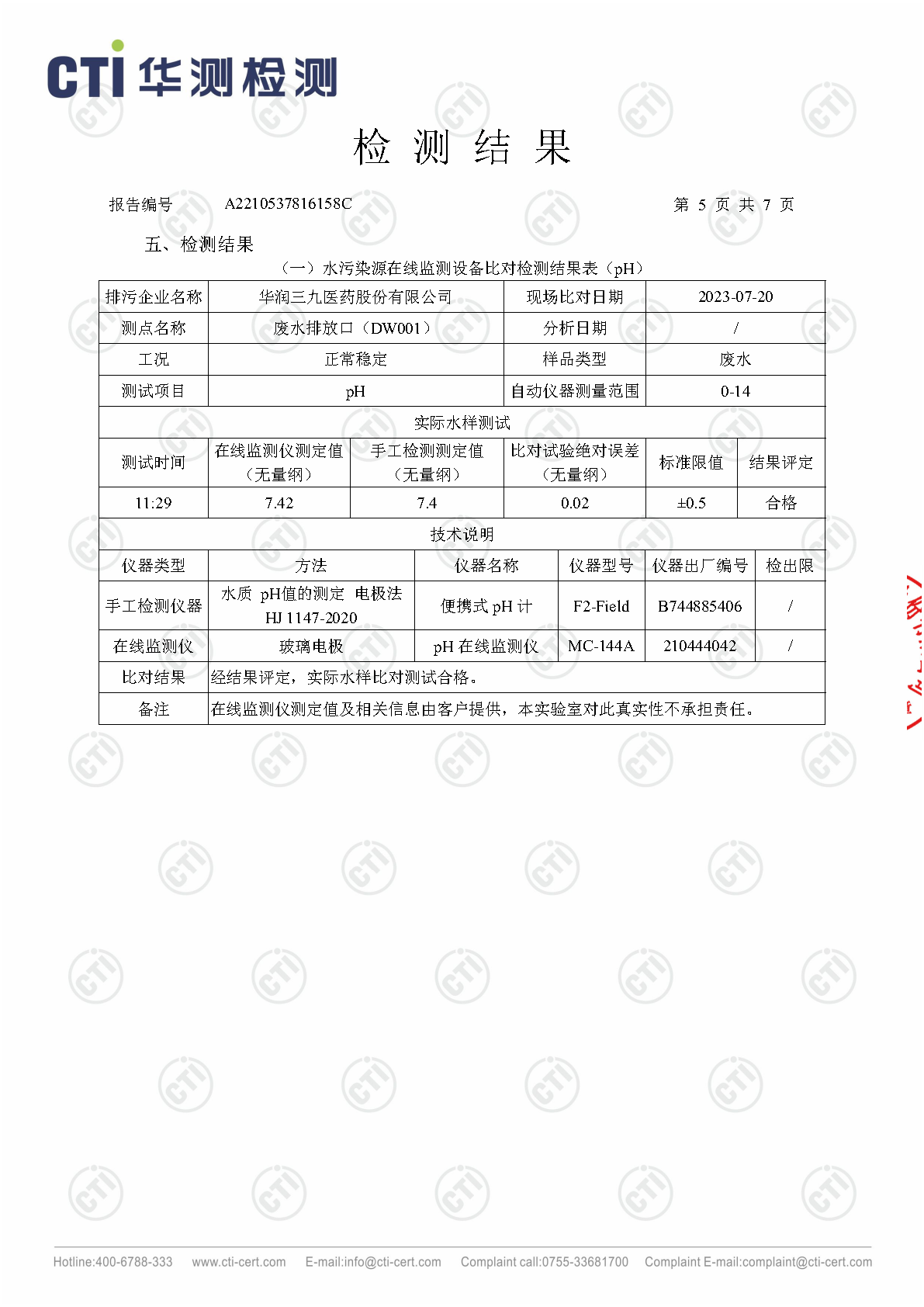 ng电子游戏总部2023年3季度废水在线监测设备比对检测汇报_Page5