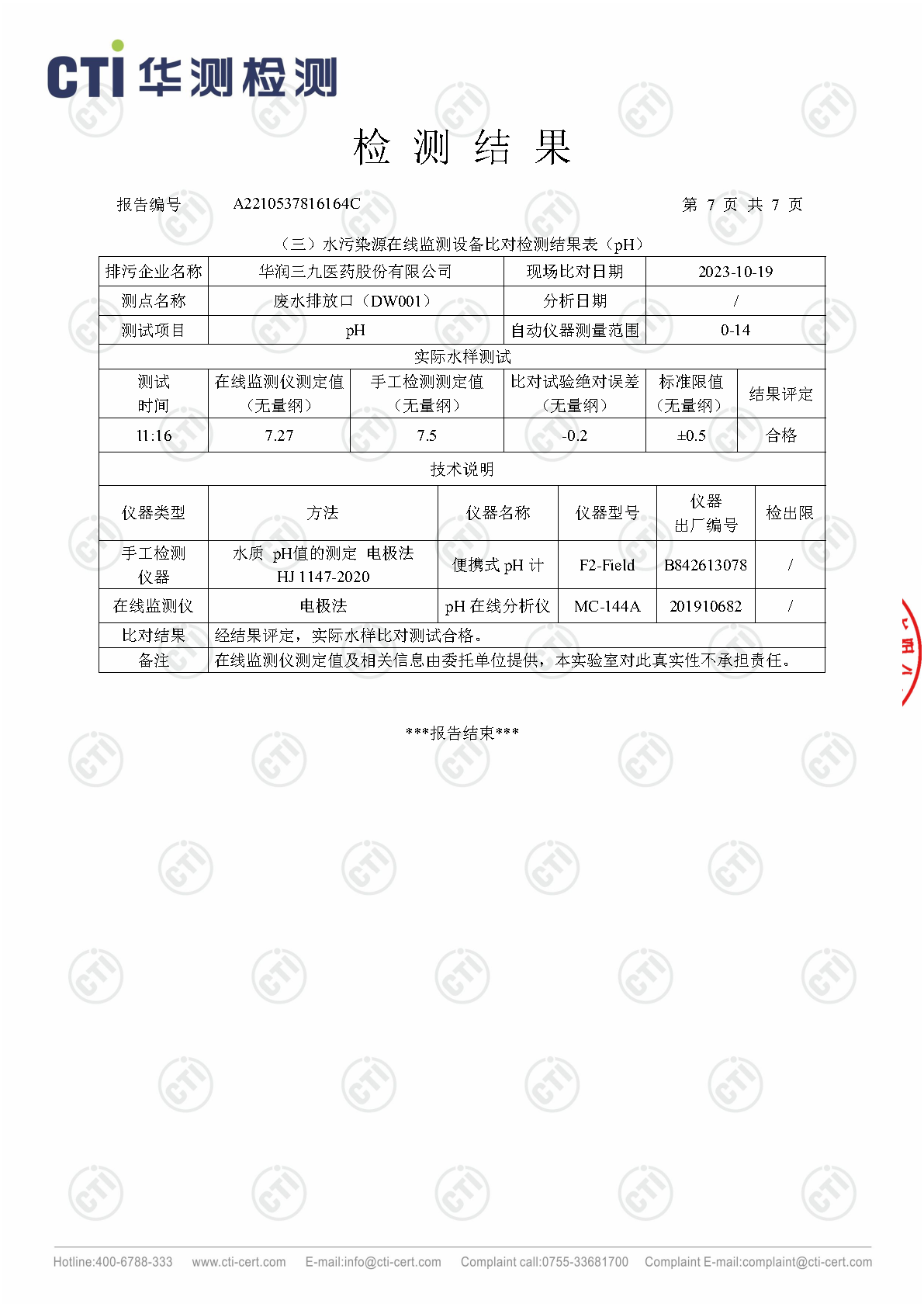 ng电子游戏总部2023年4季度废水在线监测设备比对检测汇报_Page7