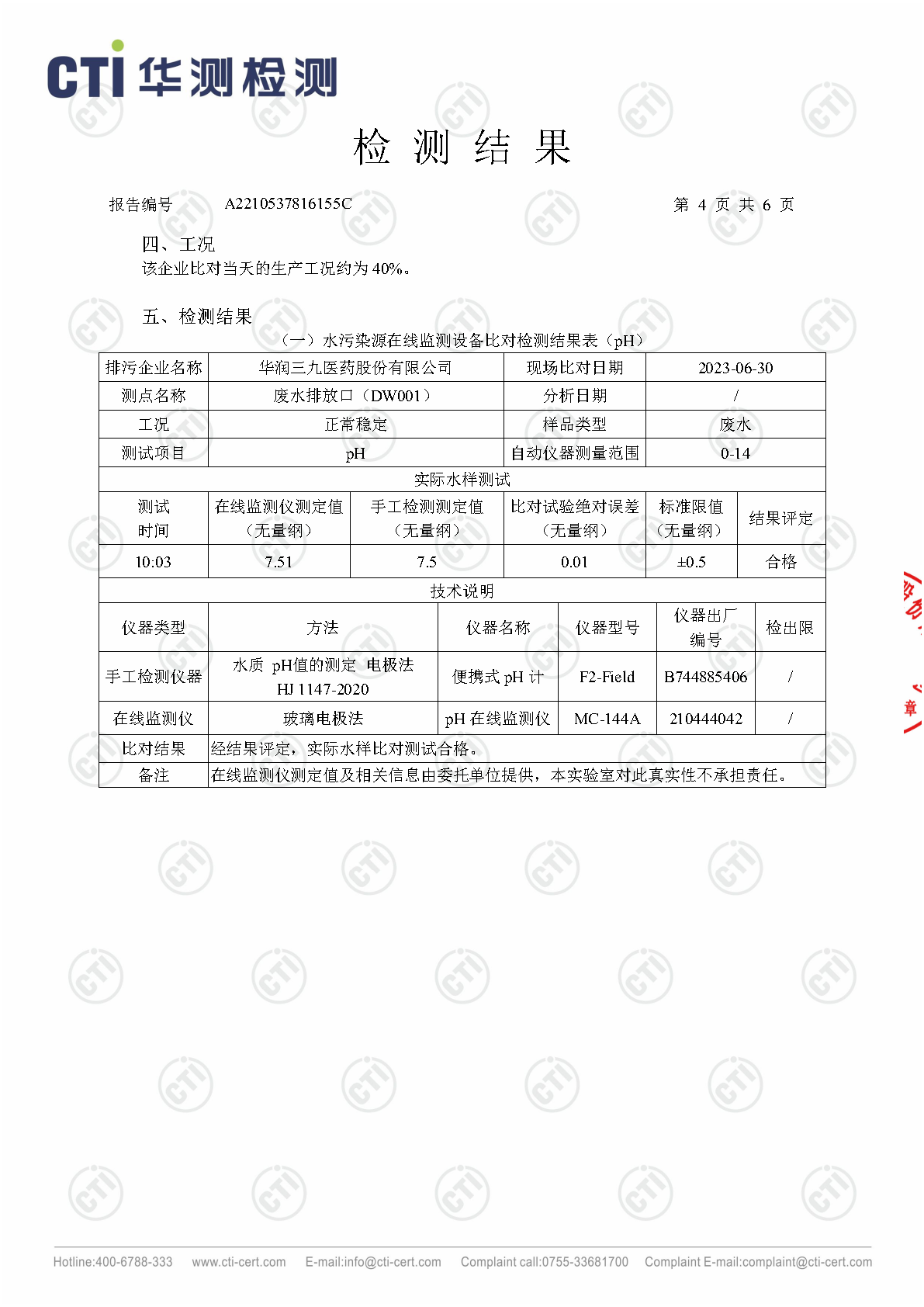 ng电子游戏总部1季度废水在线监测设备比对检测汇报_Page16