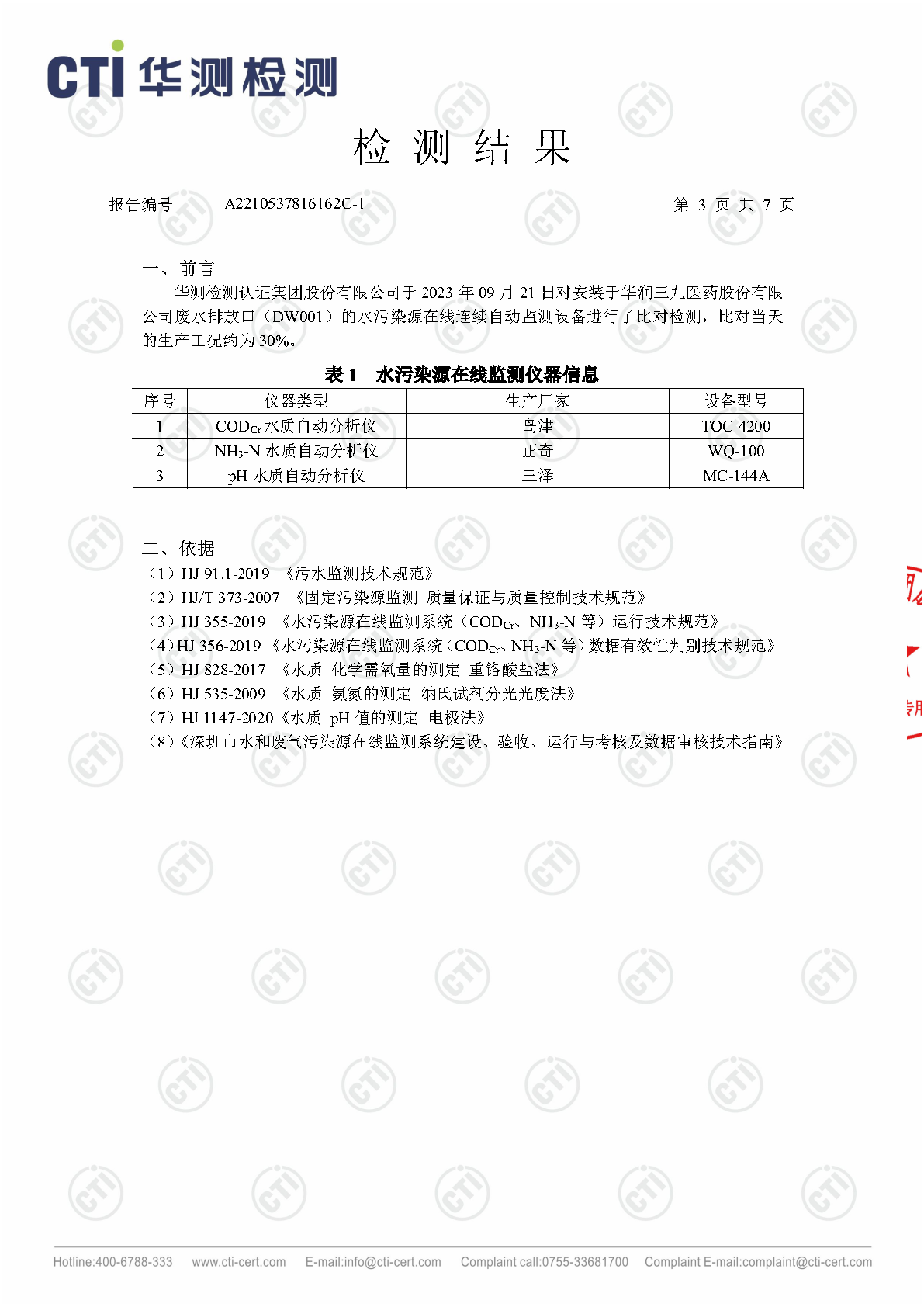 ng电子游戏总部2023年3季度废水在线监测设备比对检测汇报_Page17