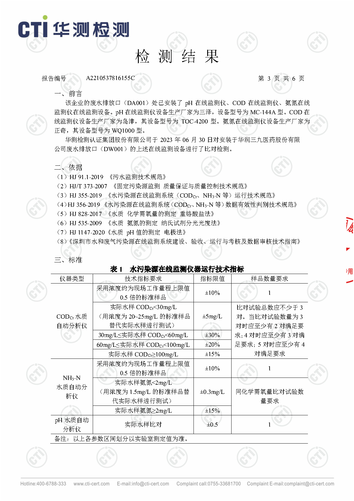 ng电子游戏总部1季度废水在线监测设备比对检测汇报_Page15