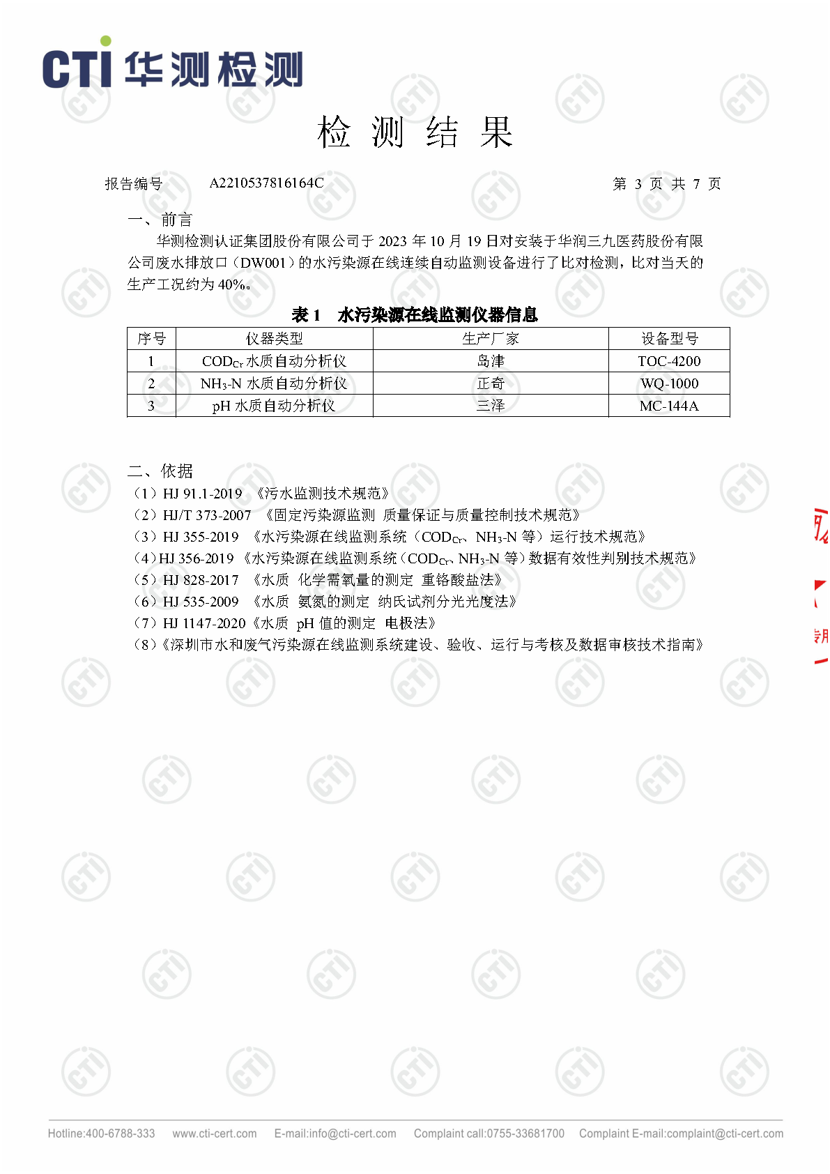 ng电子游戏总部2023年4季度废水在线监测设备比对检测汇报_Page3