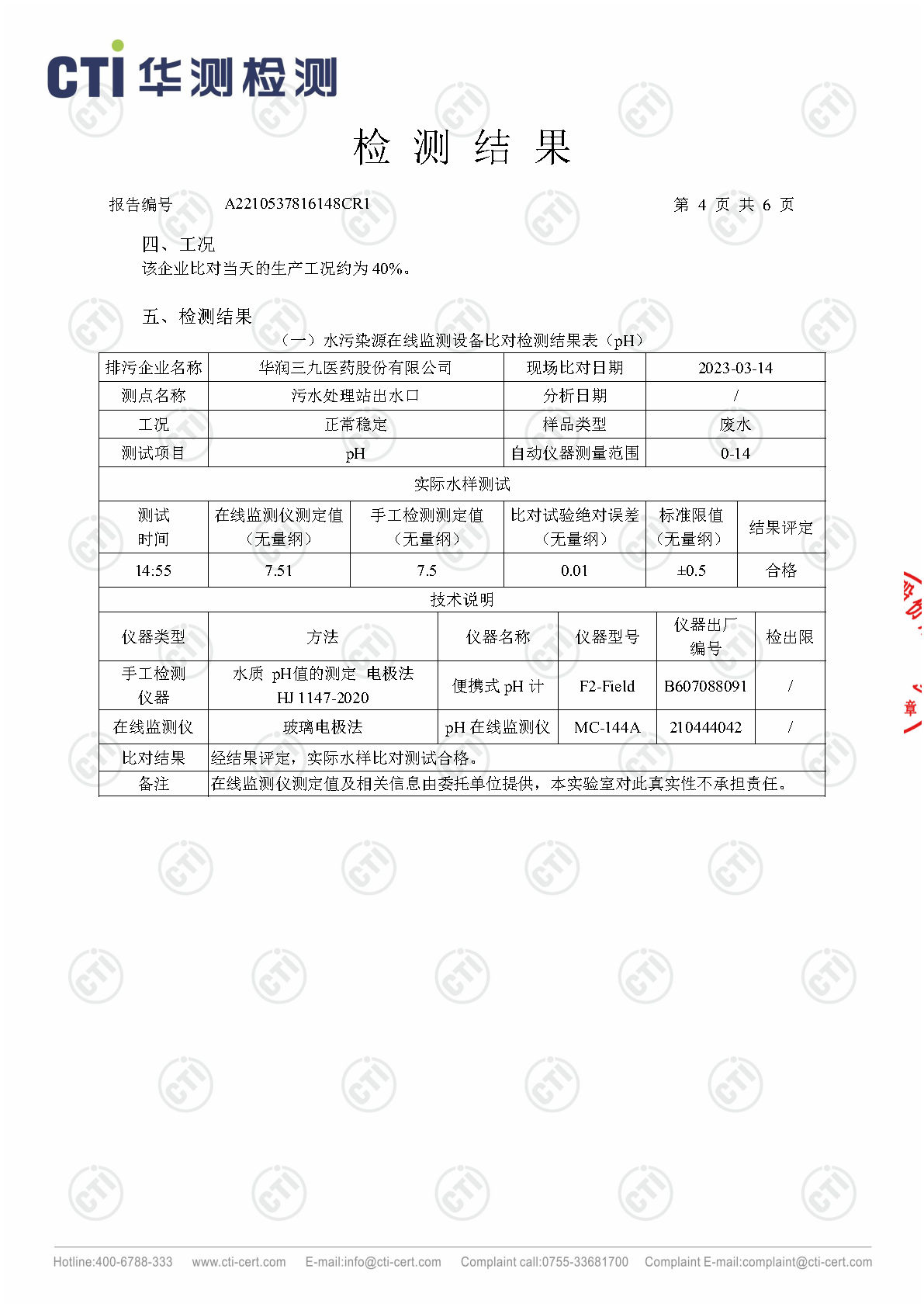 ng电子游戏总部1季度废水在线监测设备比对检测汇报_Page11
