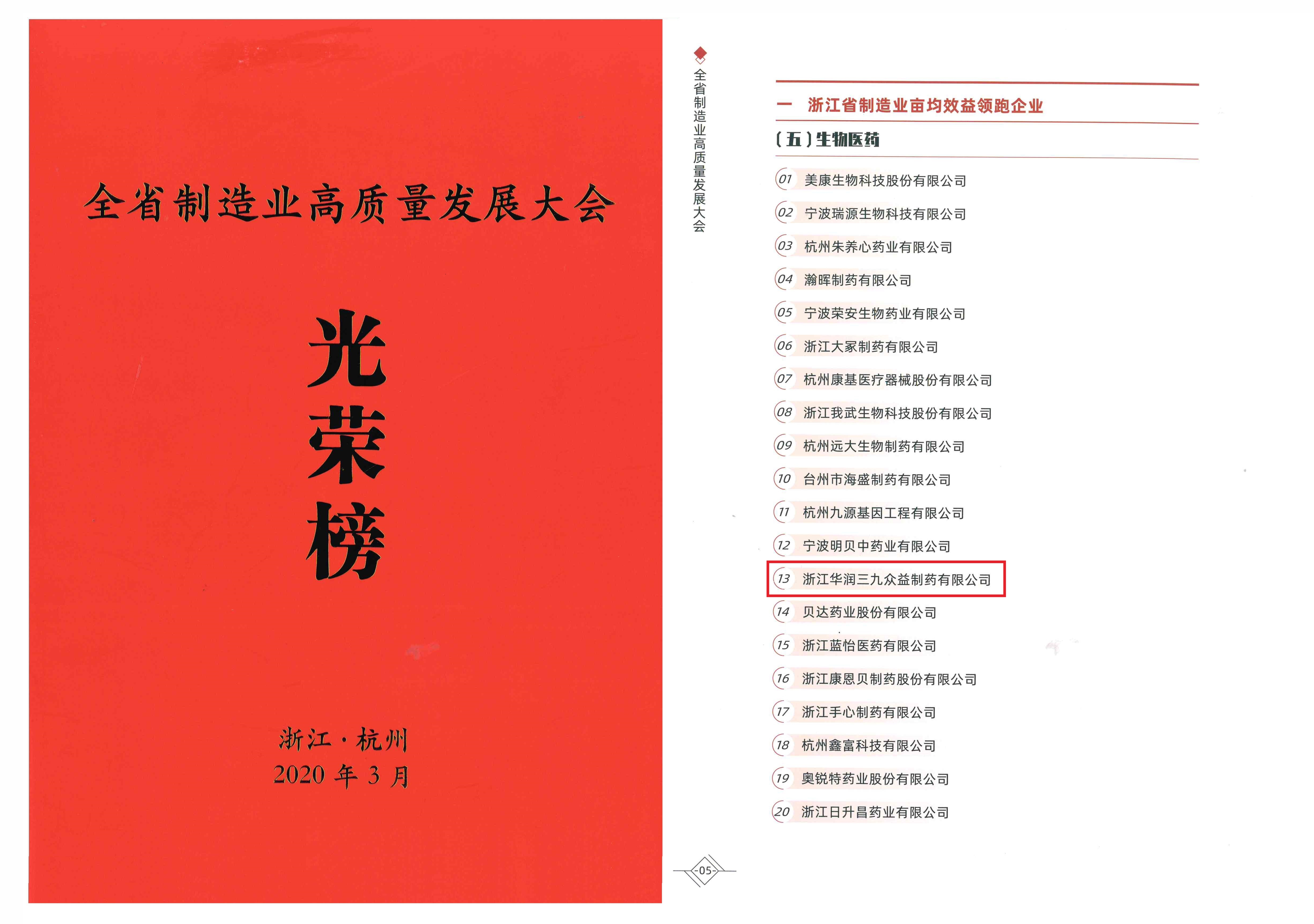“浙江生物医药造作业亩均效益领跑企业”20强