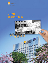 ng电子游戏2020年度社会责任汇报