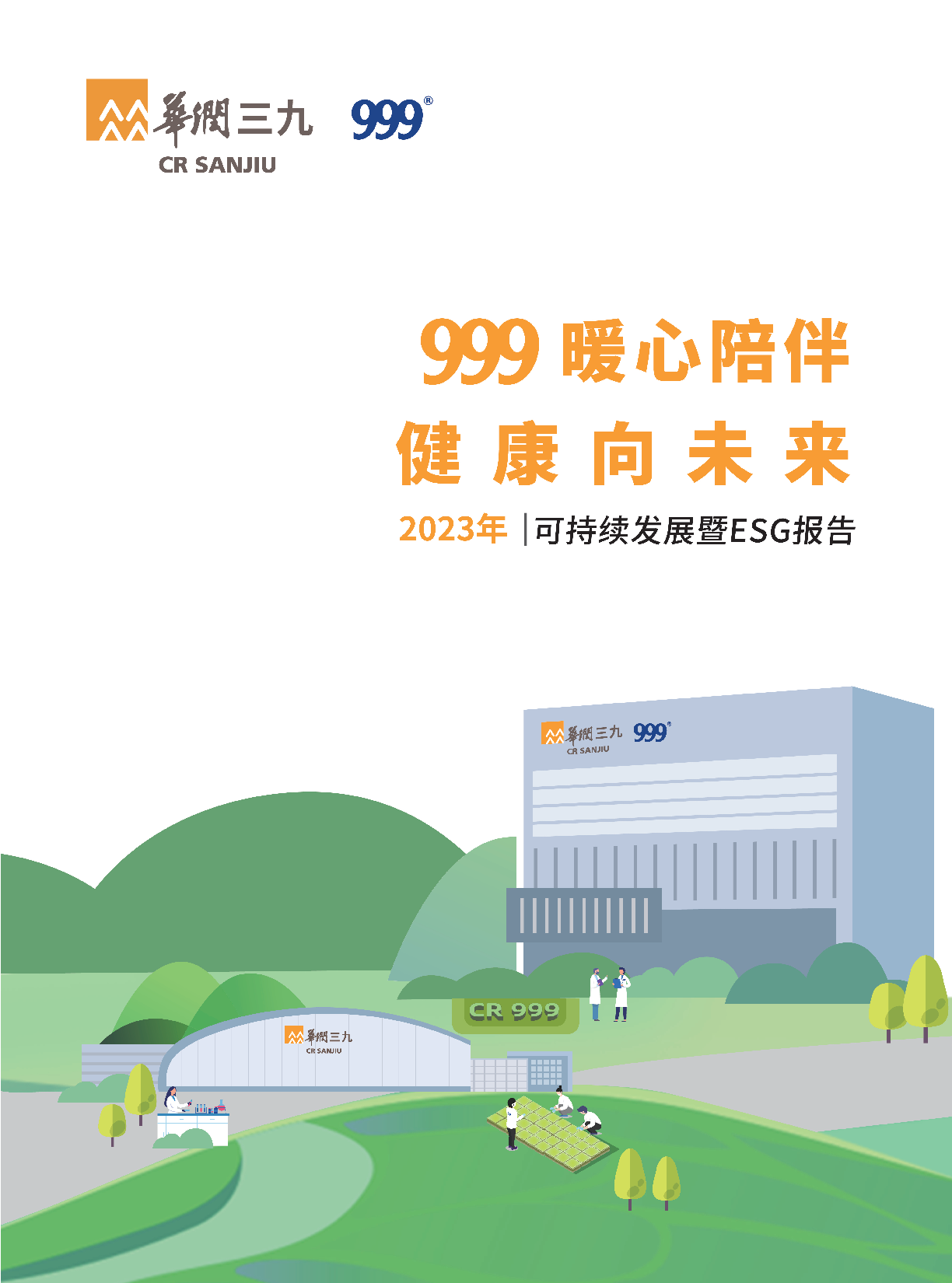 ng电子游戏2023年可持续发展暨ESG汇报