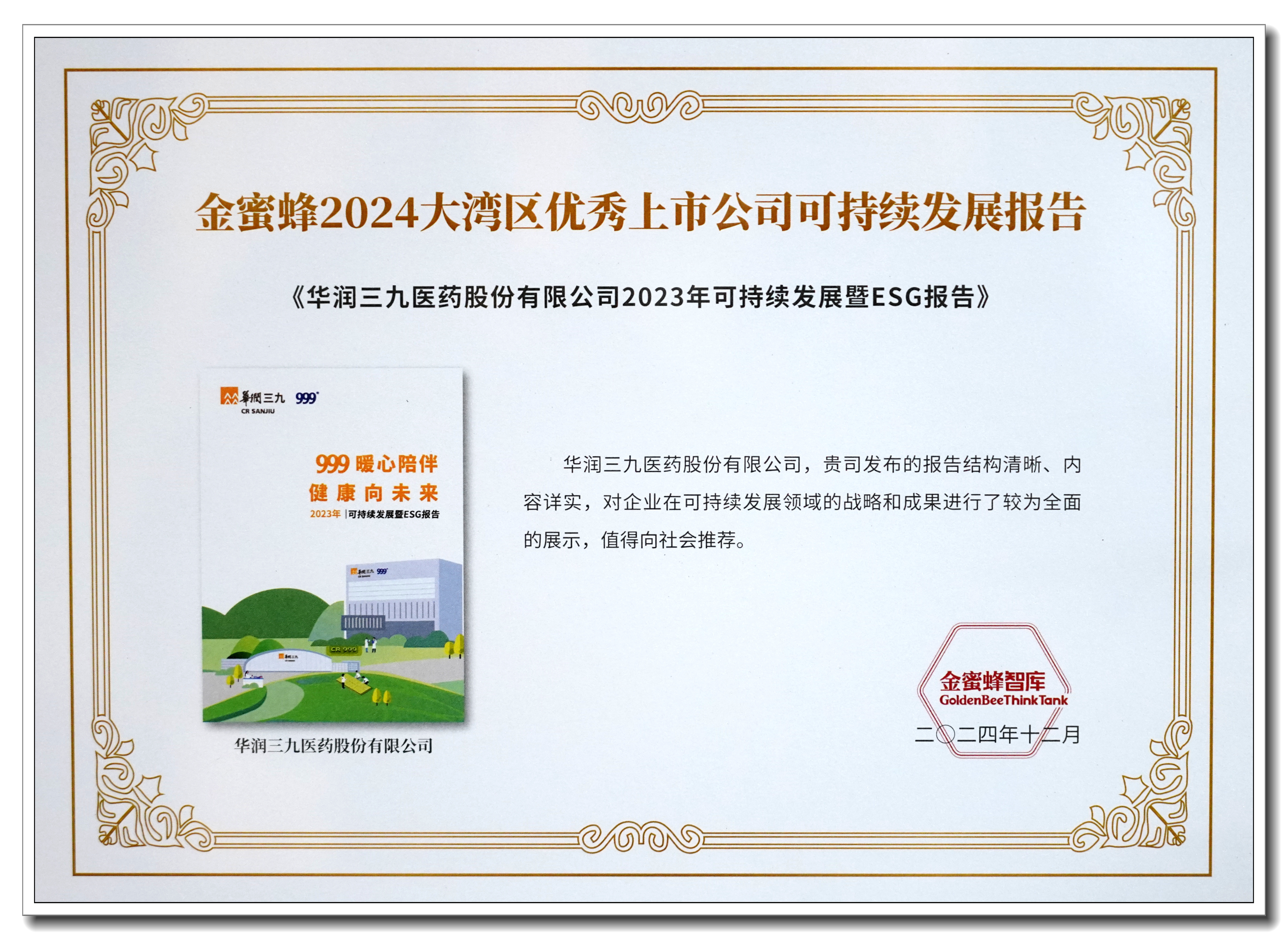 图2：金蜜蜂2024大湾区优良上市公司可持续发展汇报——奖牌.jpg