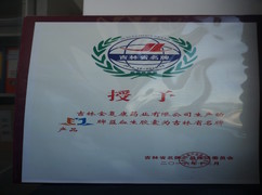 益血生胶囊被评为吉林省名牌产品。