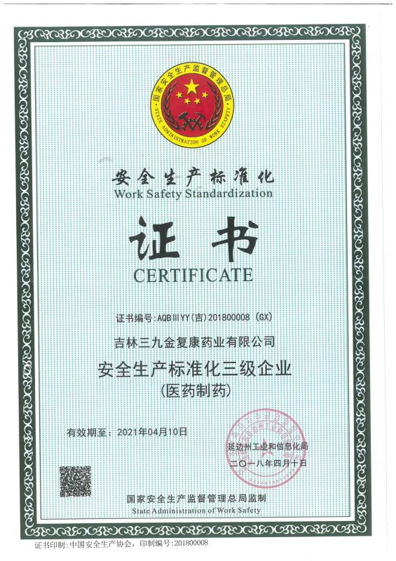 吉林三九金复康药业有限公司被评为安全出产尺度化三级企业。