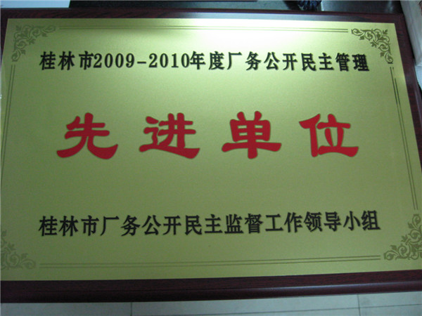 白银市2009-2010年度厂务公开民主治理先进单元