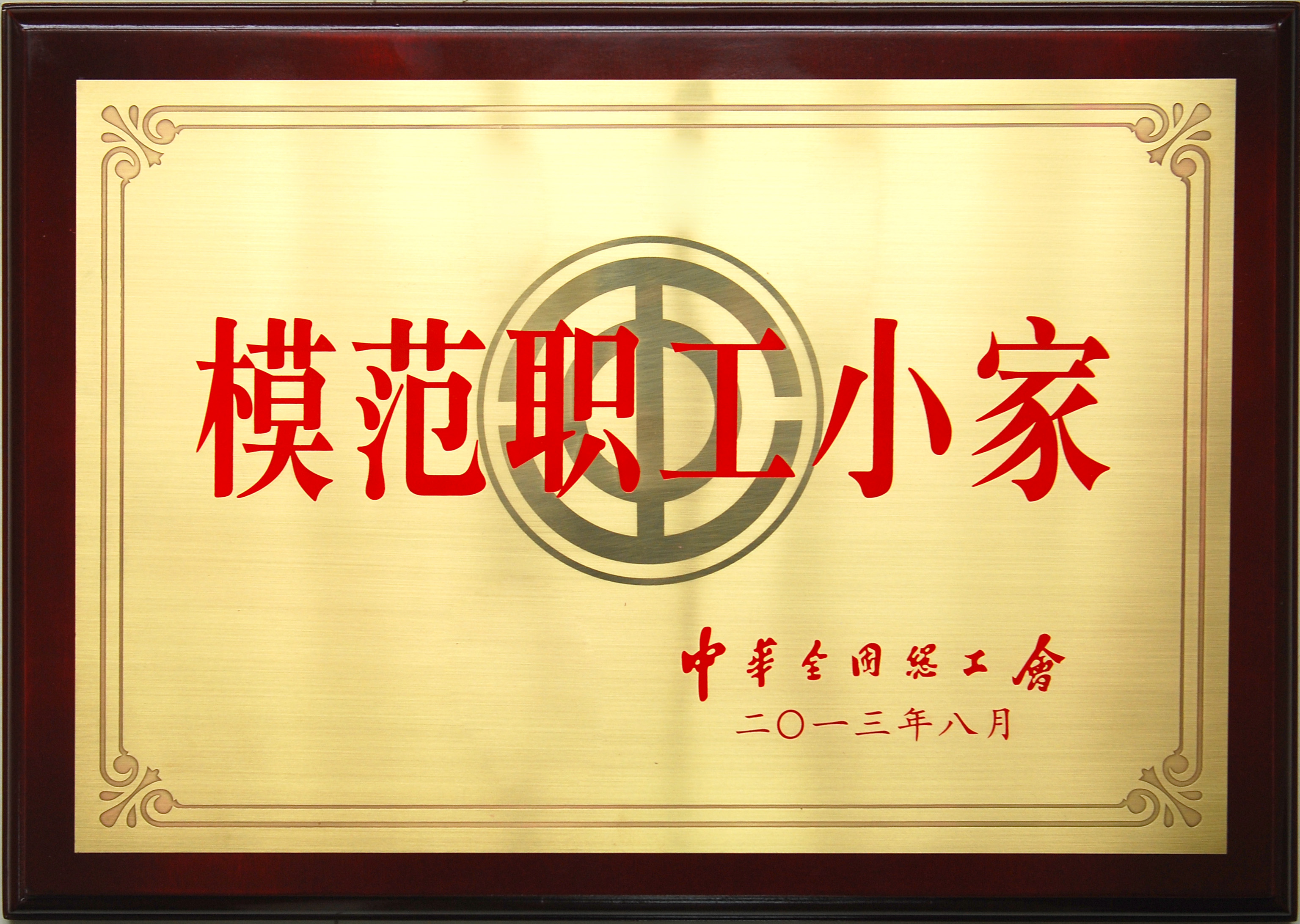 圭表职工幼家